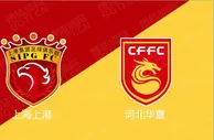 精选推荐: 中超前瞻：上海上港 VS 河北华夏