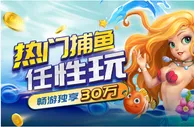 e世博 热门捕鱼任性玩 畅游独享30万