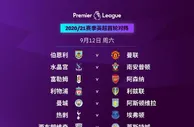 足球资讯：官宣！2020-2021赛季英超赛程公布 利物浦首战PK利兹联