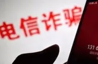 玩球网报：起底电信网络诈骗幕后“帮凶”