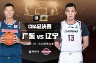 篮球赛报：19:00视频直播CBA总决赛G1 辽粤大战谁先拔头筹？