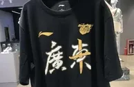 篮球资讯：广东宏远夺冠，辽篮提前准备好的总冠军球衣该怎么处理？