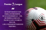 足球资讯：英超官宣第一轮不在中国播出 正努力寻找解决方案