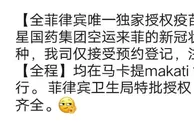 海外资讯：菲律宾惊现10万的新冠疫苗！你敢打吗？