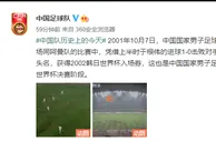 足球资讯：十九年了，国足发文纪念首次进军世界杯