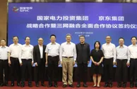 京东集团与国家电投达成战略合作，携手共筑能源行业数智化社会供应链