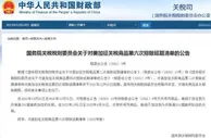 国务院关税税则委员会发布对美加征关税商品第六次排除延期清单