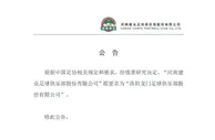 足球资讯：中超改名官宣！洛阳龙门足球俱乐部来了