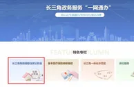 上海、南京等长三角8城试点异地购房提取公积金服务