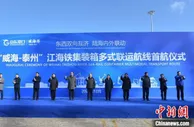 “威海—泰州”江海铁集装箱多式联运航线开通