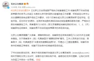北京公交集团：6月15日起乘客需持72小时内核酸阴性证明乘车
