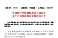 中国联通高级副总裁买彦州因工作调动辞职