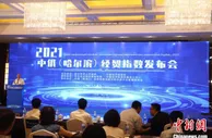 中俄（哈尔滨）经贸指数报告（2021）发布 中俄贸易指数总体保持稳定态势