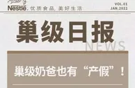 雀巢大中华大区男员工可享育儿假 最长可达6个月