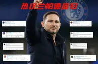 球迷热议兰帕德回归切尔西：至少不会变得更差，教教球员如何进球