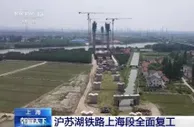 长三角一体化发展重大项目沪苏湖铁路上海段全面复工