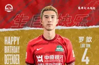 祝 河南嵩山龙门球员罗歆生日快乐！