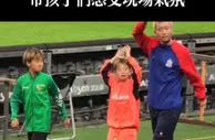 讲不出再见！杨旭带儿子向申花、泰山两队球迷谢场