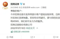 招商证券回应登陆异常：深感抱歉，目前恢复正常