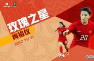 玫瑰之星：亚洲杯决赛的制胜奇兵