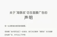 膜法世家回应“海豚皮”仿生面膜广告：无动物真皮