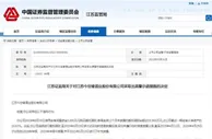 因信披违规，江苏证监局对今世缘酒业出具警示函