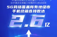工信部：中国建成全球规模最大的5G移动网络