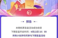 98元“机票盲盒”遭疯抢！真能“说走就走”？