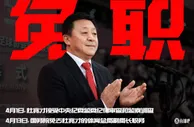 国务院任免国家工作人员：免去杜兆才的国家体育总局副局长职务
