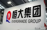 财联社:恒大近期被执行36亿余元 存在老赖行为