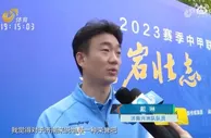 中甲济南兴洲举行赛季出征仪式，戴琳：我们也代表山东代表济南
