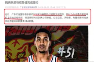 广东队官宣！正式签约2名外援 新赛季夺冠概率有几何？