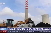 国资央企千方百计缓解燃“煤”之急 成保供主力军
