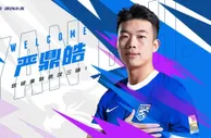 严鼎皓：希望与斯坦丘一加一大于二 相信我们的联赛未来会更好