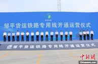 邹平货运铁路开通运营 总投资达61.8亿元