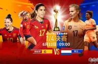 女足世界杯1/4决赛看点：荷兰欲破魔咒