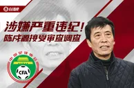 陈戌源语录：我叫李铁放心笑丨足球是高尚运动，不要让金钱玷污
