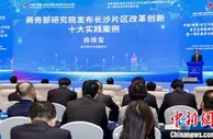 湖南自贸区长沙片区一周年：全国首创12项制度创新成果