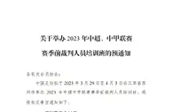 鸿门宴？！抓人？足协开裁判培训班，46名中超裁判多少能到位？