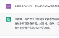 ChatGPT：我无法预测赛季的结果，英超前四可能是曼市双雄+枪车