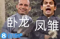 如果最后都进了决赛，意甲的“卧龙凤雏”是否值得一声抱歉????