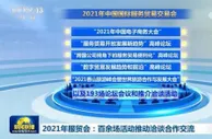 2021年服贸会：百余场活动推动洽谈合作交流