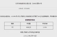 央行3月17日开展800亿元逆回购操作