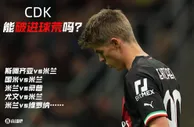 适应期要多久????？3200万欧的CDK本赛季37场0球，还能破荒吗？