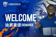 足球资讯：官方，挪威前锋迪奥曼德正式加盟沧州雄狮
