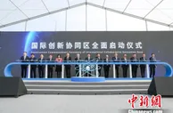 上海自贸区临港新片区启动“国际创新协同区”建设