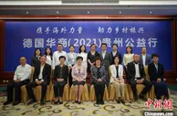 德国华商（2021）贵州公益行活动在贵阳启动