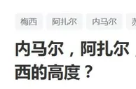 足球资讯：内马尔，阿扎尔，贝尔和他，谁最接近梅西的高度？