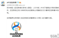 足球资讯：重磅！亚足联官宣，鲁能被取消2021赛季亚冠资格，留下3大疑问