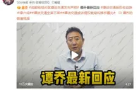 成都电视台称维权仅针对不当获利公司 谭乔再次回应